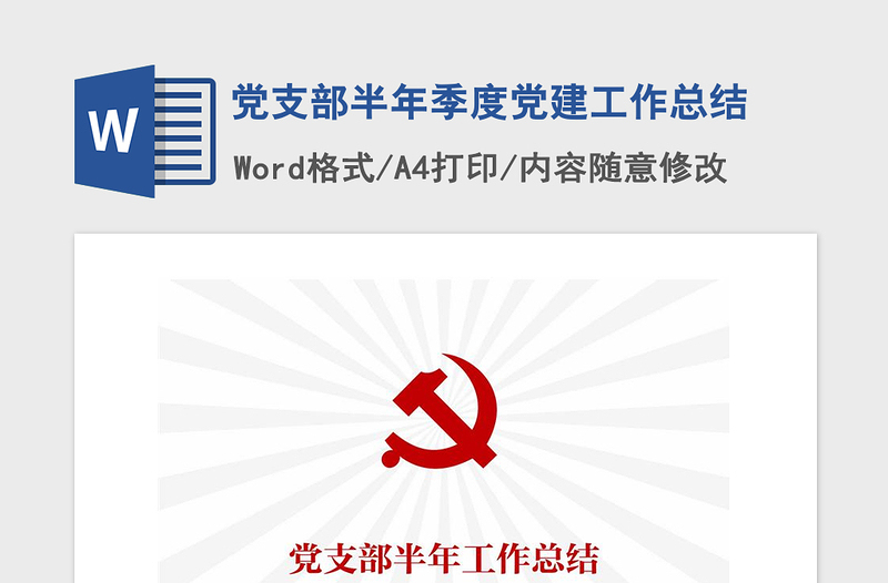 精品党支部半年季度党建工作总结