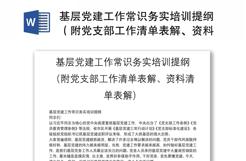 精选基层党建工作常识务实培训提纲(附党支部工作清单表解、资料清单表解)