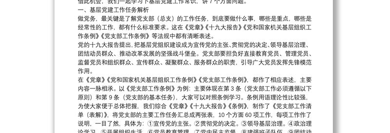 精选基层党建工作常识务实培训提纲(附党支部工作清单表解、资料清单表解)