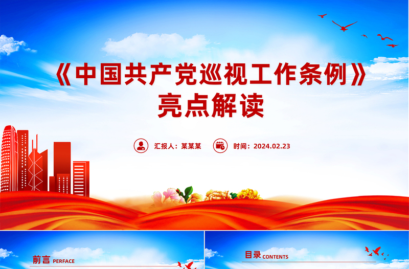 简洁大气新修订的《中国共产党巡视工作条例》亮点解读PPT模板