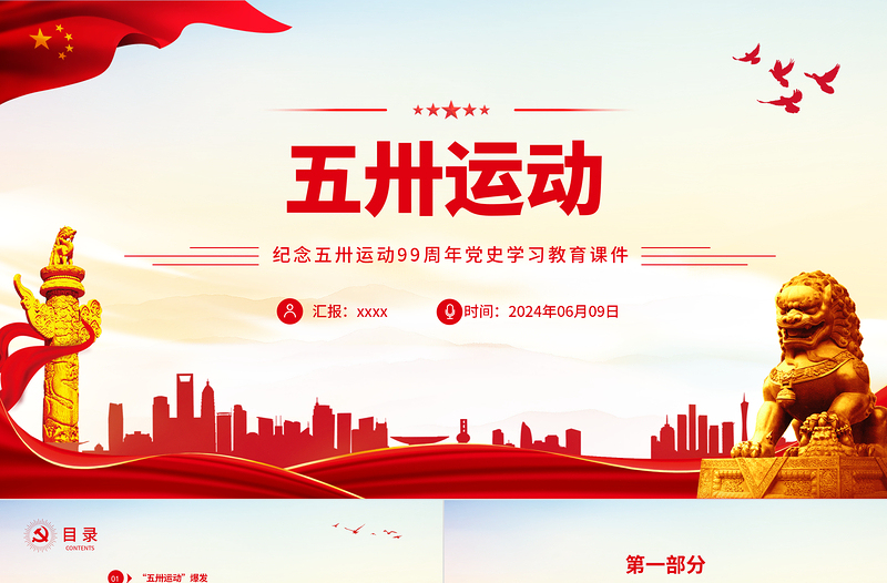 纪念五卅运动99周年PPT党史学习教育党课下载