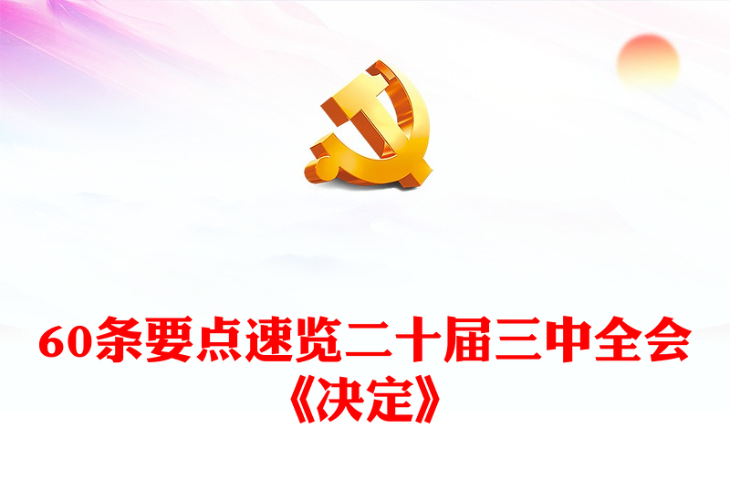 优秀60条要点速览二十届三中全会《决定》党员学习PPT课件(讲稿)