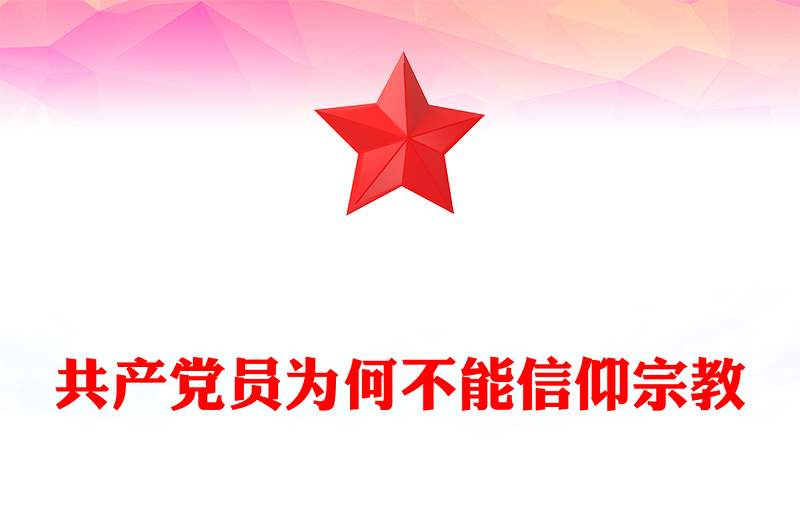 优质共产党员不能信仰宗教PPT党纪法规党课下载(讲稿)