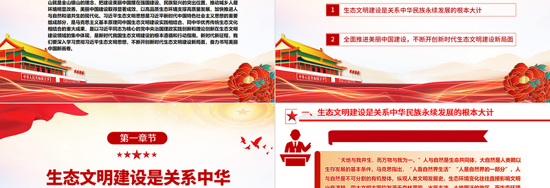 奋力绘就美丽中国新画卷ppt红色大气深入学习贯彻习近平生态文明思想党员干部培训学习党课课件