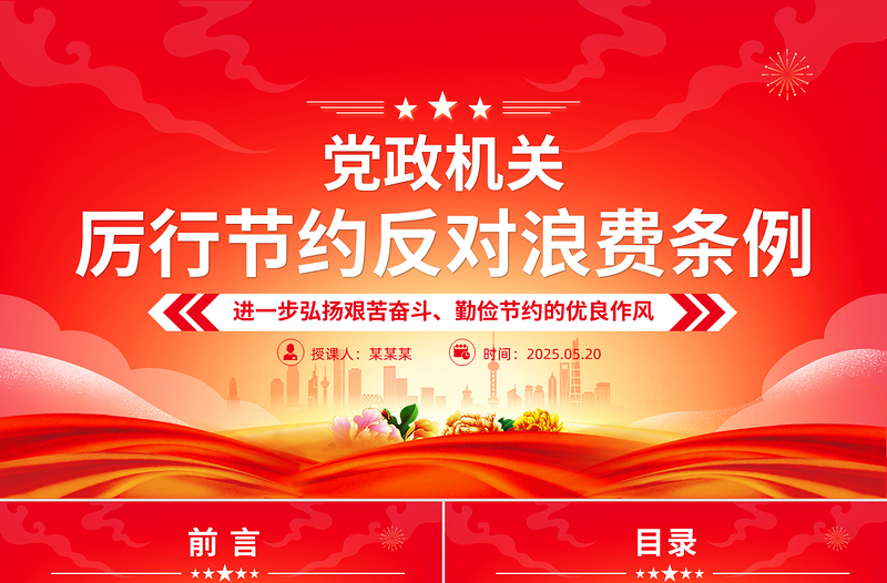 简洁大气《党政机关厉行节约反对浪费条例》PPT党课