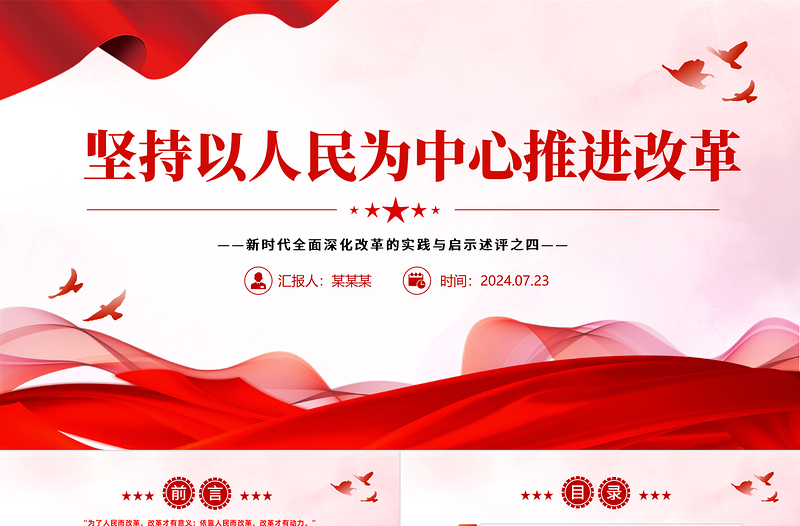 红色党建风新时代全面深化改革的实践与启示述评之四PPT红色精美坚持以人民为中心推进改革党课