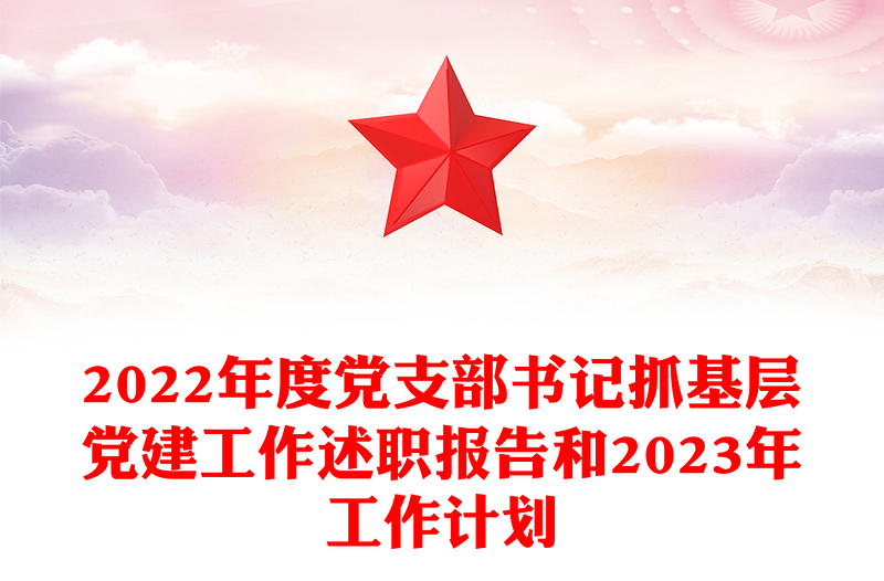 精品度党支部书记抓基层党建工作述职报告和精品工作计划