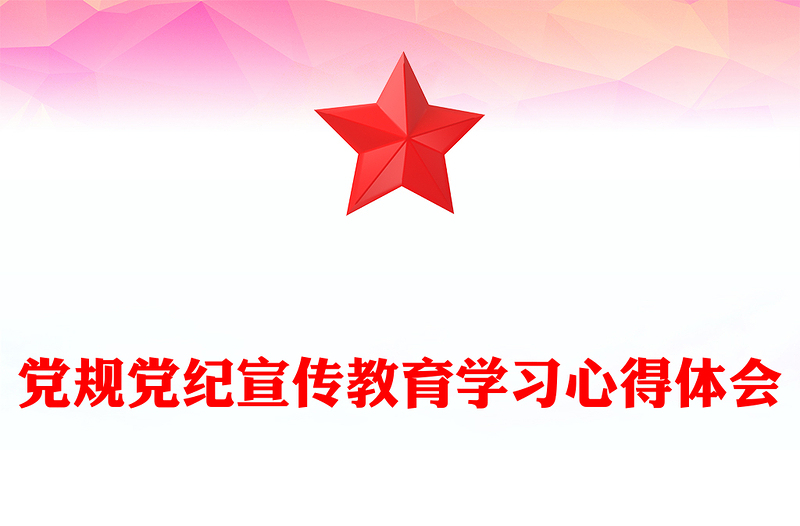 精品党规党纪宣传教育学习心得体会