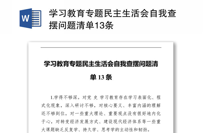实用学习教育专题民主生活会自我查摆问题清单13条