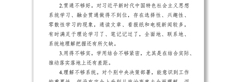 实用学习教育专题民主生活会自我查摆问题清单13条