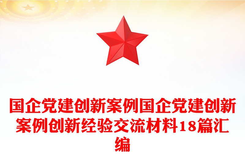 精品国企党建创新案例国企党建创新案例创新经验交流材料18篇汇编