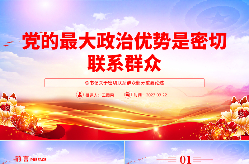 大气精美党的最大政治优势是密切联系群众总书记重要论述PPT党课课件