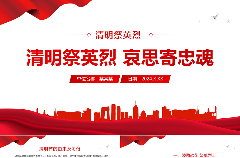 清明祭英烈哀思寄忠魂PPT精美简洁清明节追思缅怀先烈课件