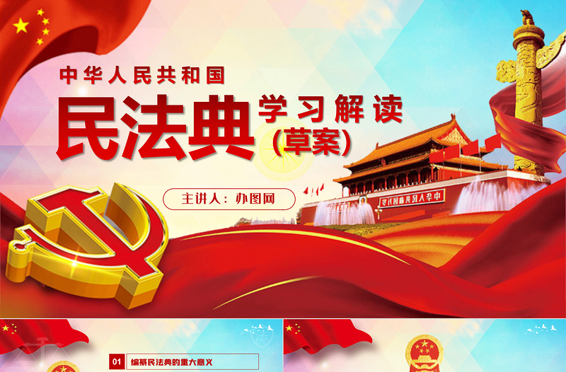 简洁实用中华人民共和国民法典草案解读党课PPT