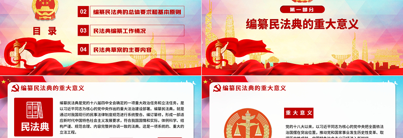 简洁实用中华人民共和国民法典草案解读党课PPT
