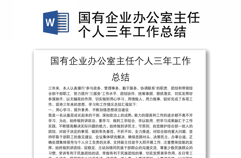 优质国有企业办公室主任个人三年工作总结