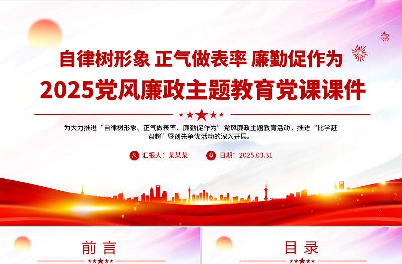简洁大气自律树形象正气做表率廉勤促作为PPT党风廉政教育微党课