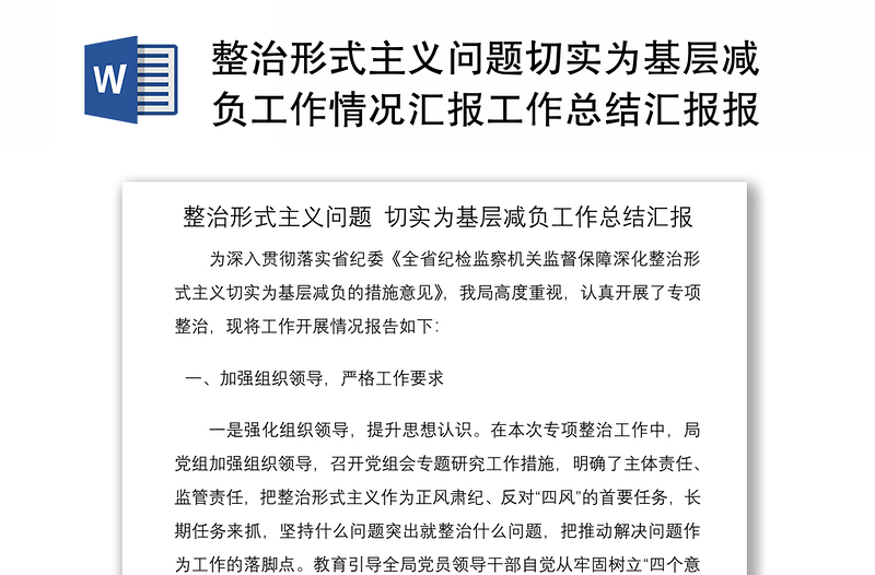 优质整治形式主义问题切实为基层减负工作情况汇报工作总结汇报报告