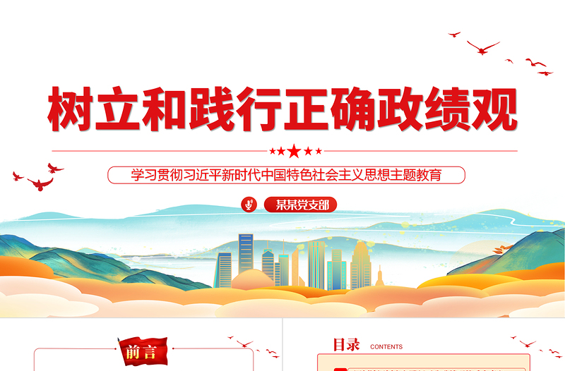 红色创意年轻干部要树立和践行正确政绩观ppt大气党建风党员干部思想教育党课