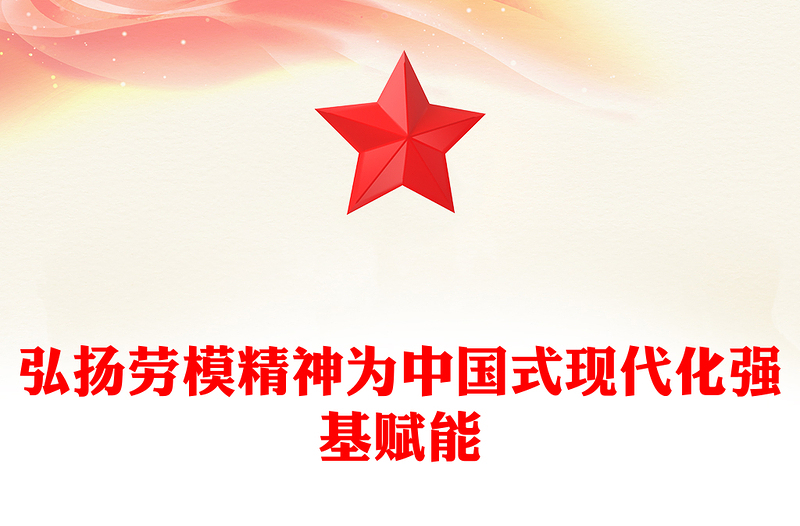 通用以工匠精神为中国式现代化强基赋能PPT党建风党支部主题党日活动宣传微党课(讲稿)