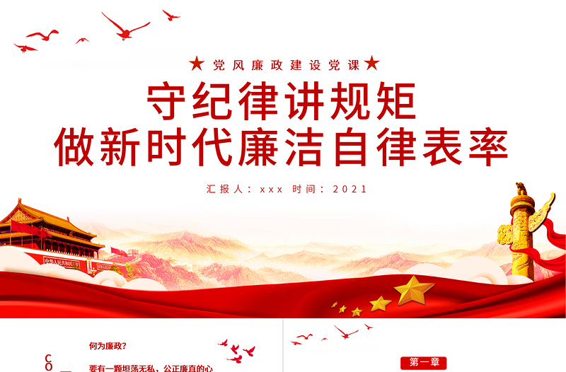 红色党政风守纪律讲规矩PPT做新时代廉洁自律表率党员思想教育党课课件