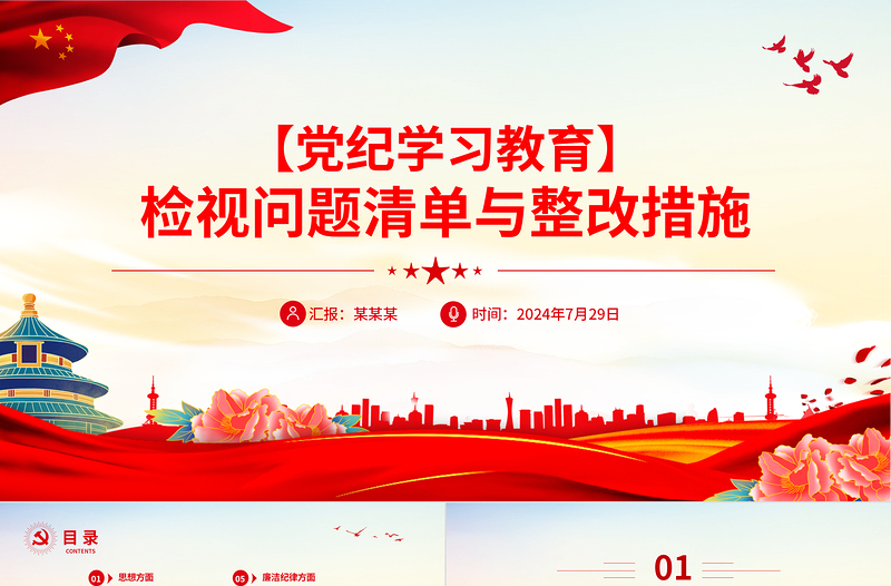 精美时尚精美风检视问题清单与整改措施PPT党纪学习教育课件模板
