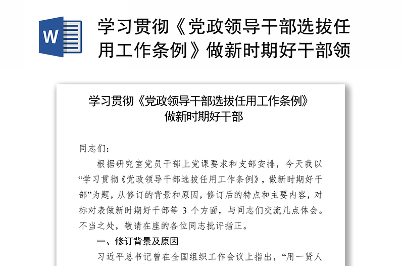 全新学习贯彻《党政领导干部选拔任用工作条例》做新时期好干部领导干部考察材料