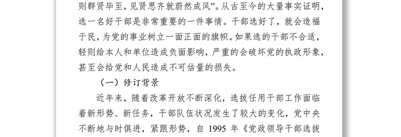 全新学习贯彻《党政领导干部选拔任用工作条例》做新时期好干部领导干部考察材料