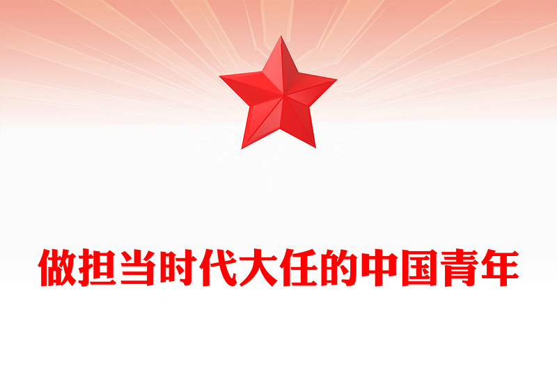 简洁大气做担当时代大任的中国青年PPT党课课件(讲稿)