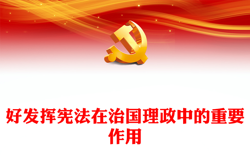 优质更好发挥宪法在治国理政中的重要作用PPT大气党政风深入学习宣传贯彻党的二十大精神专题党课课件(讲稿)
