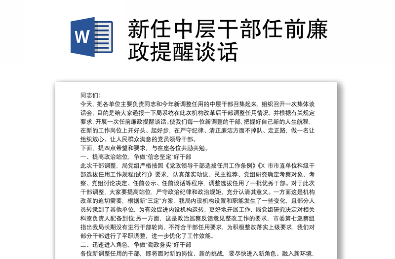 精选新任中层干部任前廉政提醒谈话