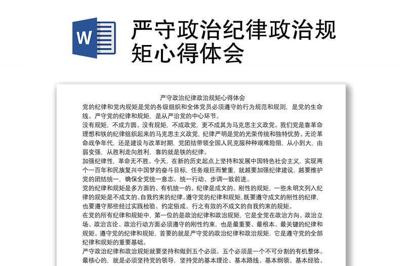 通用严守政治纪律政治规矩心得体会