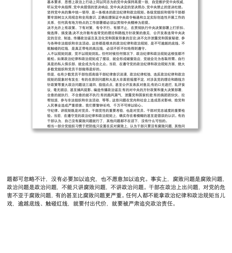 通用严守政治纪律政治规矩心得体会