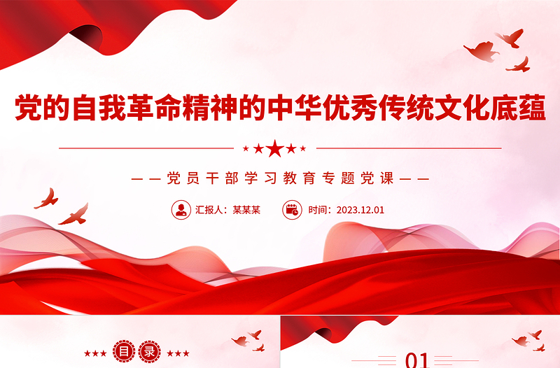 红色庄严中国共产党自我革命精神的传统文化底蕴PPT大气精美风党员干部学习教育专题党课课件模板