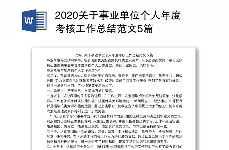 优质关于事业单位个人年度考核工作总结范文5篇