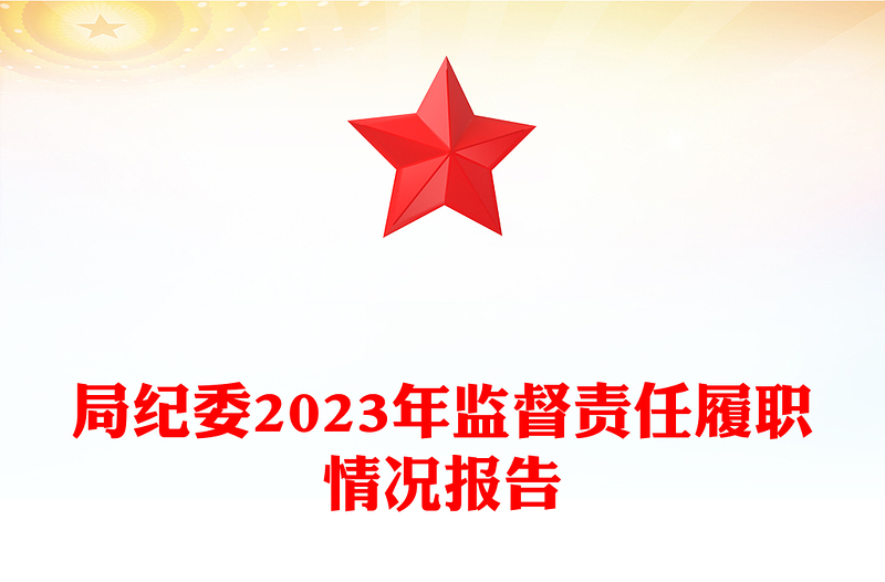 精品局纪委2023年监督责任履职情况报告PPT模板下载(讲稿)