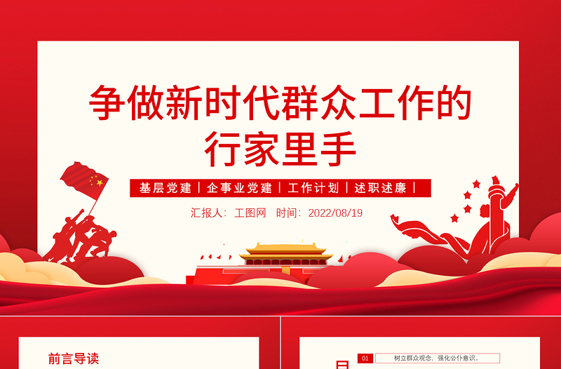 2025争做新时代群众工作的行家里手PPT红色大气简约风党员干部学习教育专题党课课课件模板