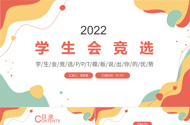 大气简洁学生会竞选PPT活泼清新竞选学生会主席PPT