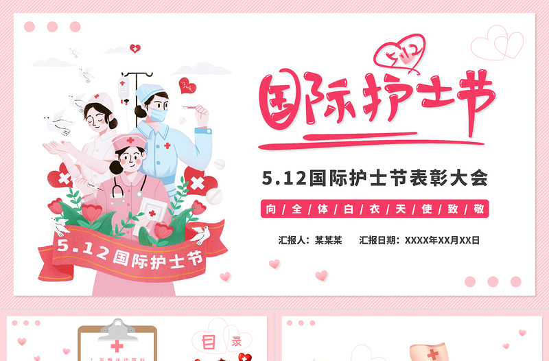 大气简洁粉色卡通温馨国际护士节PPT向白衣天使致敬
