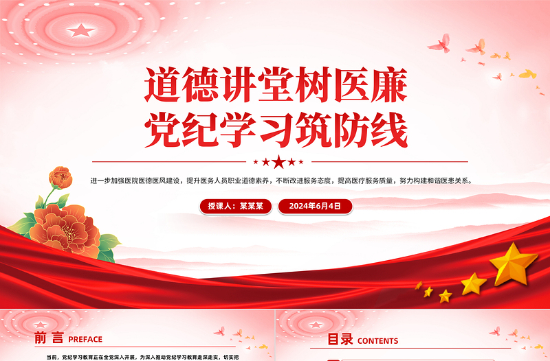 时尚大气医院党纪学习教育PPT党政风道德讲堂树医廉党纪学习筑防线微党课