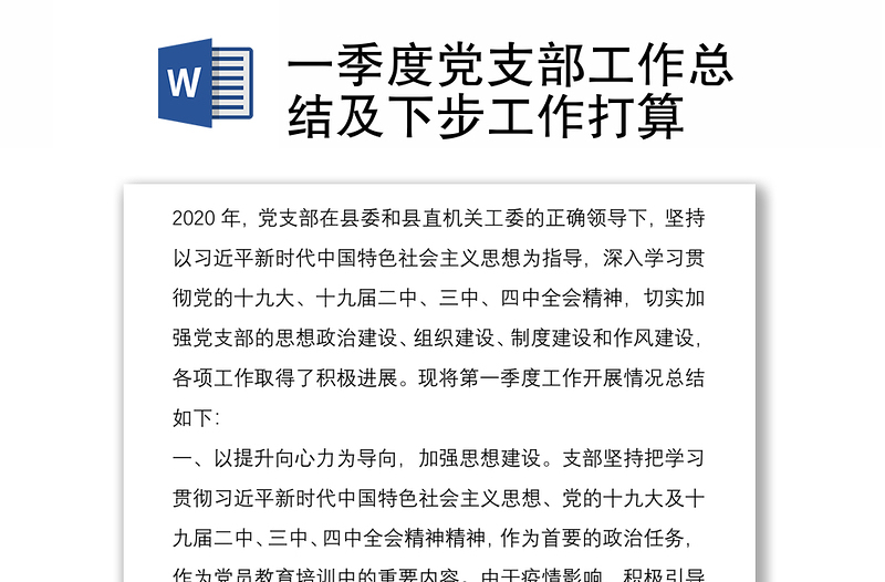 优质一季度党支部工作总结及下步工作打算