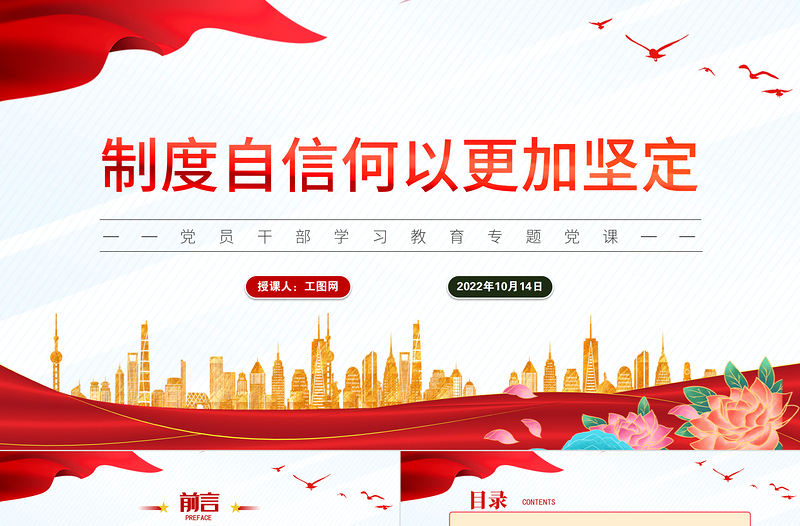 红色大气制度自信何以更加坚定PPT党员干部学习教育专题党课党建课件