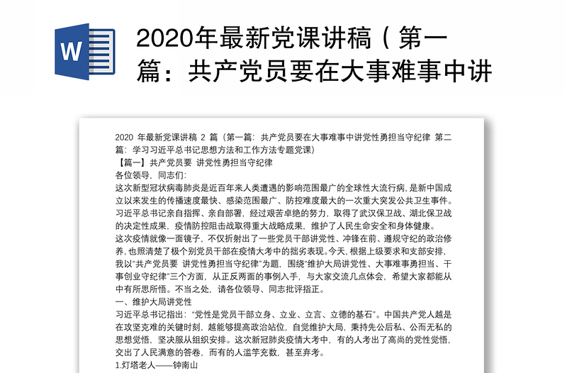 精品最新党课讲稿(第一篇:共产党员要在大事难事中讲党性勇担当守纪律 第二篇:学习习近平总书记思想方法和工作方法专题党课)