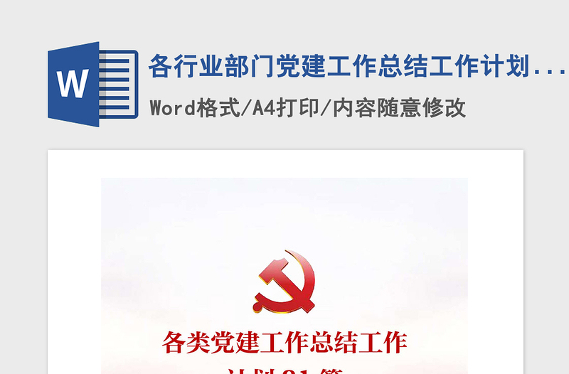 精品各行业部门党建工作总结工作计划汇编
