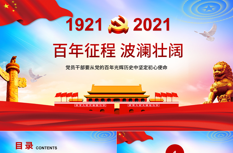 红色大气百年征程波澜壮阔庆祝中国共产党成立一百周年党课PPT