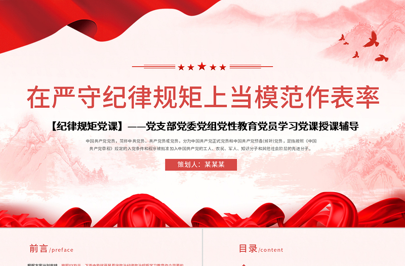 精美大气保持政治清醒强化政治定力在严守纪律规矩上党模范表率党课PPT