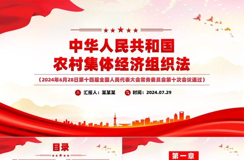 红色庄严红色党政风中华人民共和国农村集体经济组织法PPT法律法规课件模板