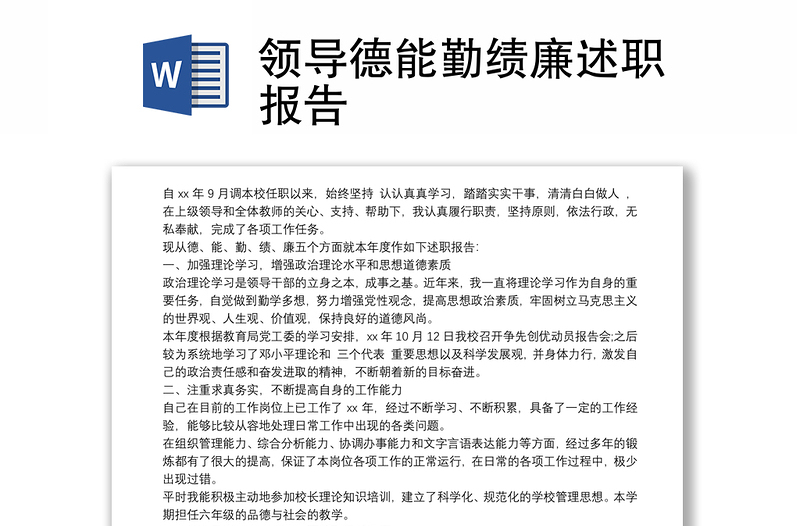 优质领导德能勤绩廉述职报告