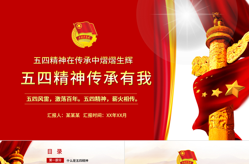 简洁大气五四精神传承有我PPT2022中国共青团建团100周年青春万岁强国有我主题团课课件