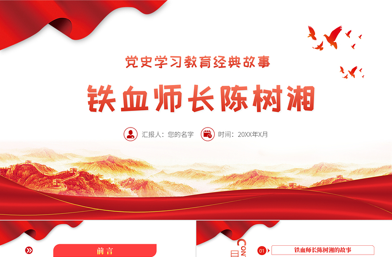 红色大气党史学习教育经典故事之铁血师长陈树湘PPT建党100周年党史学习专题党课课件模板